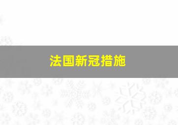 法国新冠措施