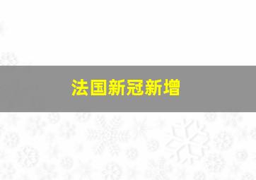 法国新冠新增