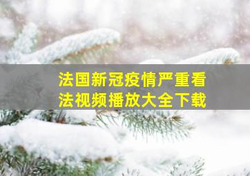 法国新冠疫情严重看法视频播放大全下载