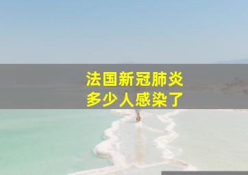 法国新冠肺炎多少人感染了