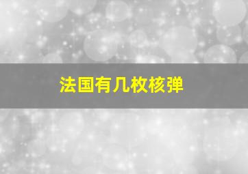 法国有几枚核弹