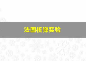 法国核弹实验