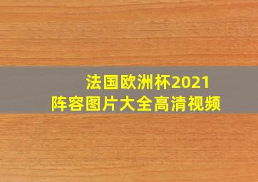 法国欧洲杯2021阵容图片大全高清视频