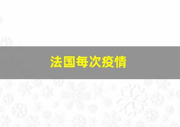 法国每次疫情