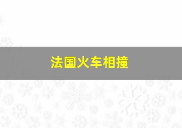 法国火车相撞