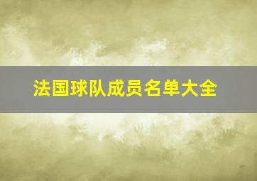 法国球队成员名单大全