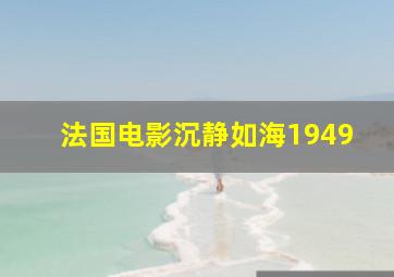 法国电影沉静如海1949