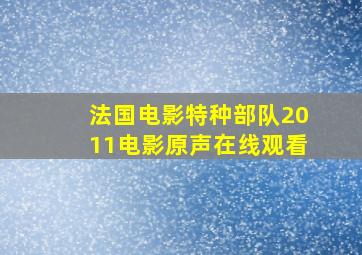 法国电影特种部队2011电影原声在线观看