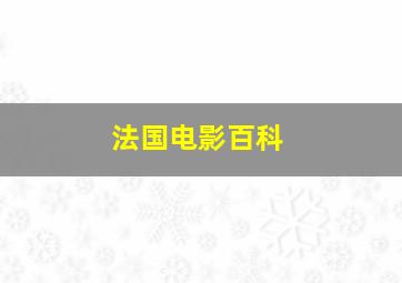 法国电影百科