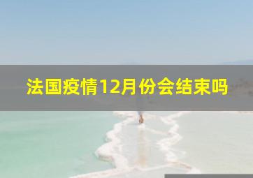 法国疫情12月份会结束吗