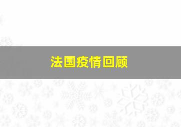 法国疫情回顾