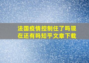 法国疫情控制住了吗现在还有吗知乎文章下载