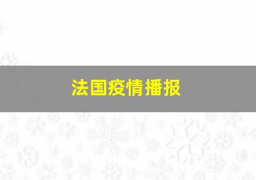 法国疫情播报