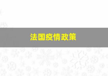 法国疫情政策