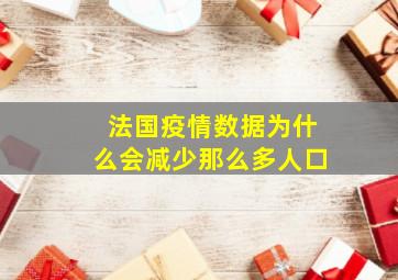 法国疫情数据为什么会减少那么多人口