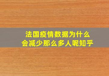 法国疫情数据为什么会减少那么多人呢知乎