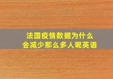 法国疫情数据为什么会减少那么多人呢英语