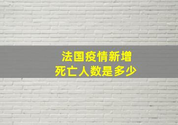 法国疫情新增死亡人数是多少