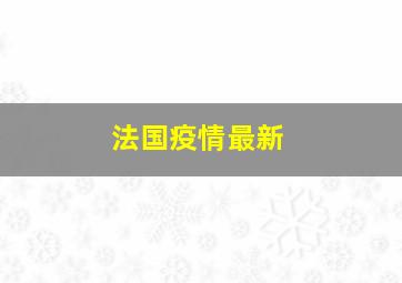 法国疫情最新