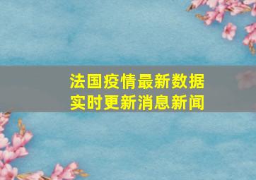 法国疫情最新数据实时更新消息新闻