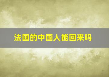 法国的中国人能回来吗