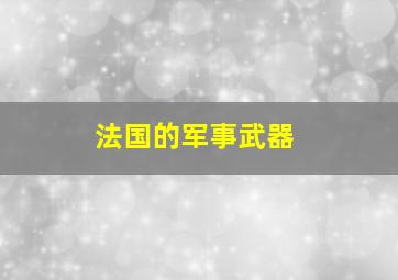 法国的军事武器