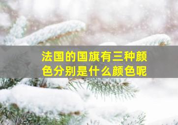 法国的国旗有三种颜色分别是什么颜色呢