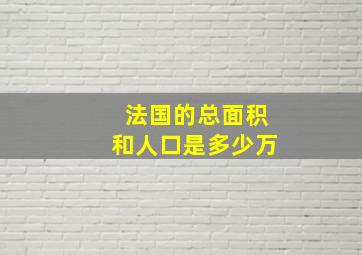 法国的总面积和人口是多少万