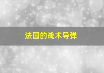 法国的战术导弹