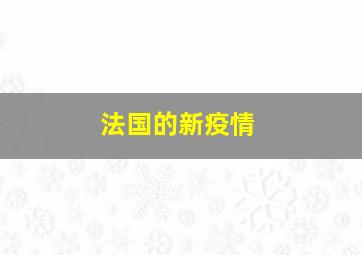 法国的新疫情