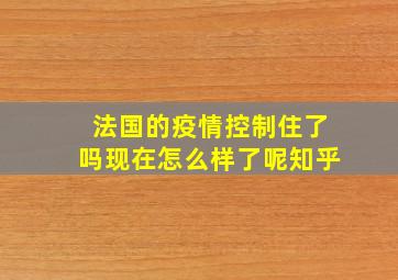 法国的疫情控制住了吗现在怎么样了呢知乎