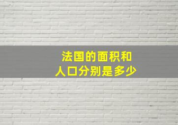 法国的面积和人口分别是多少