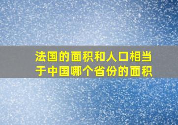 法国的面积和人口相当于中国哪个省份的面积