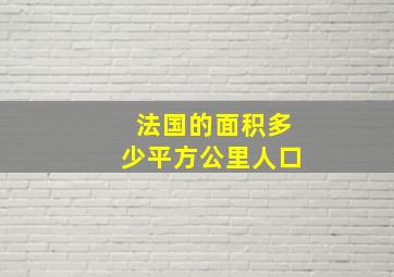 法国的面积多少平方公里人口