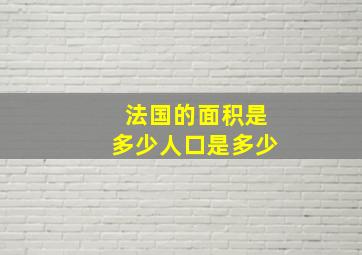 法国的面积是多少人口是多少