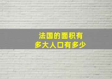 法国的面积有多大人口有多少