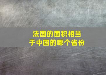 法国的面积相当于中国的哪个省份