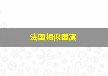 法国相似国旗