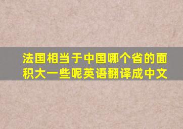 法国相当于中国哪个省的面积大一些呢英语翻译成中文