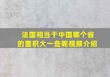 法国相当于中国哪个省的面积大一些呢视频介绍