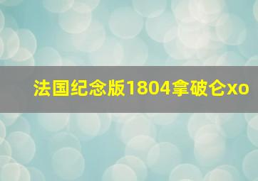 法国纪念版1804拿破仑xo