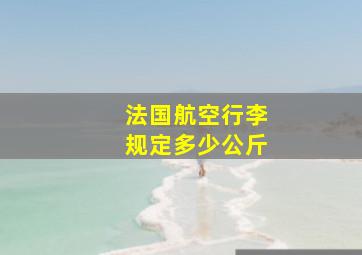 法国航空行李规定多少公斤