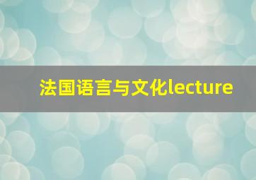 法国语言与文化lecture