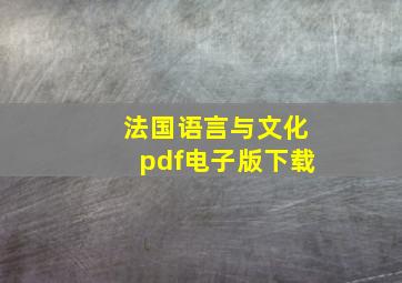 法国语言与文化pdf电子版下载