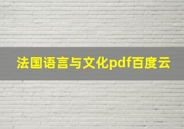 法国语言与文化pdf百度云