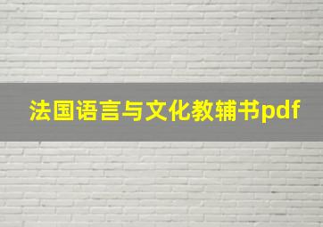 法国语言与文化教辅书pdf