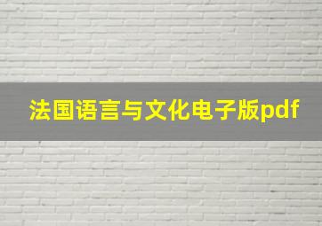 法国语言与文化电子版pdf