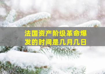 法国资产阶级革命爆发的时间是几月几日