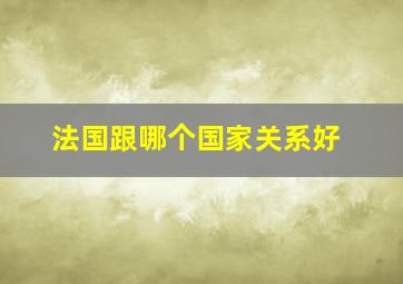 法国跟哪个国家关系好