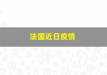 法国近日疫情